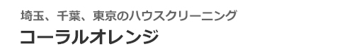 埼玉県草加市、越谷市、川口市、三郷市、東京都足立区のハウスクリーニングはコーラルオレンジ