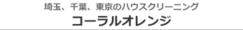 埼玉県草加市、越谷市、川口市、三郷市、東京都足立区のハウスクリーニング店コーラルオレンジ