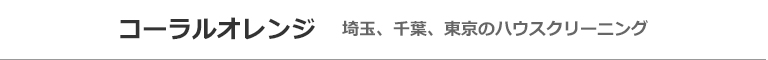 埼玉県草加市、越谷市、川口市、三郷市、東京都足立区のハウスクリーニング店コーラルオレンジ